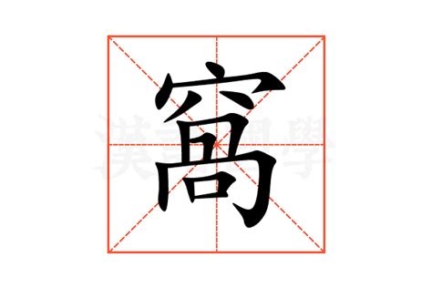 窩吐露斯 意思|窩吐露斯意思 